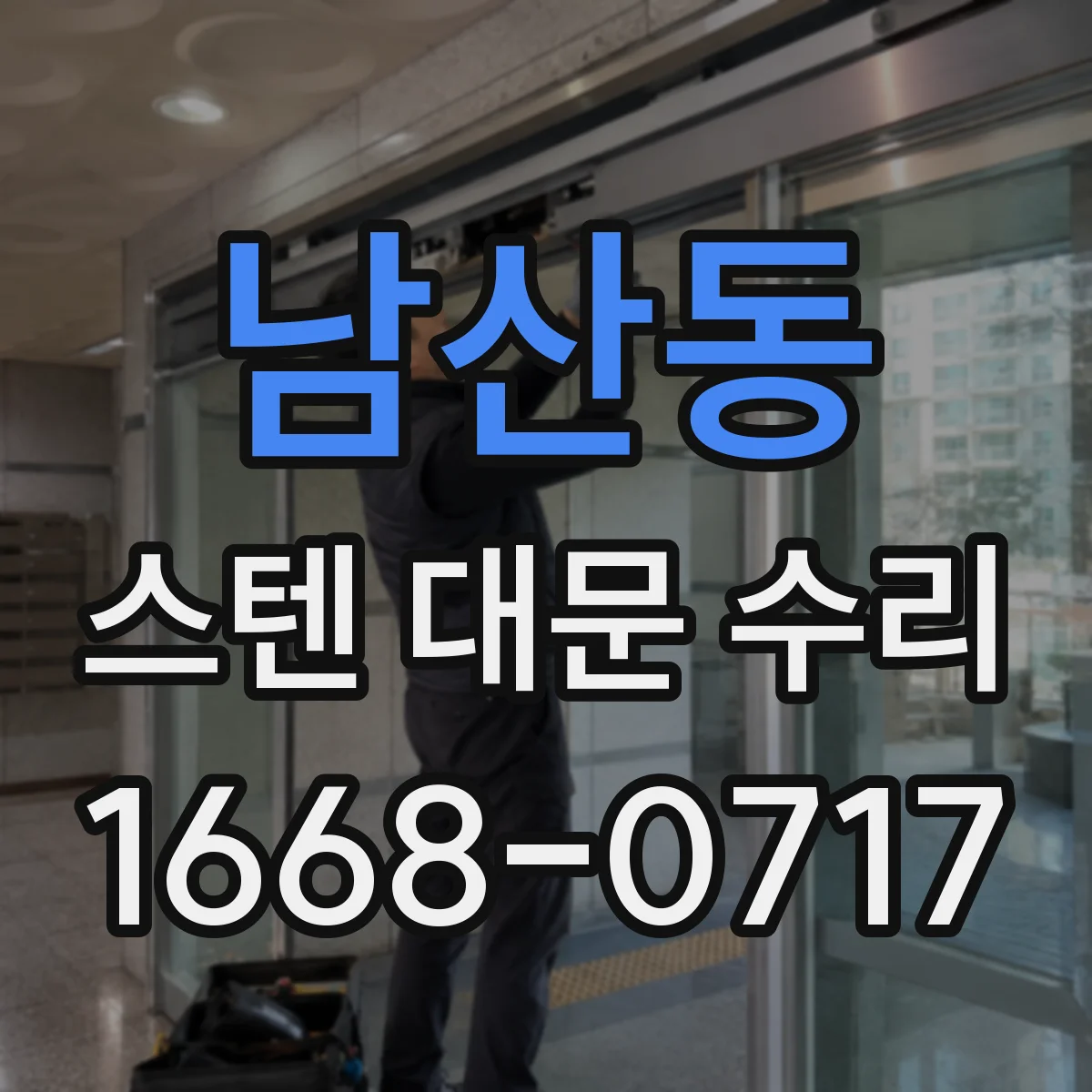 남산동 스텐 대문 수리