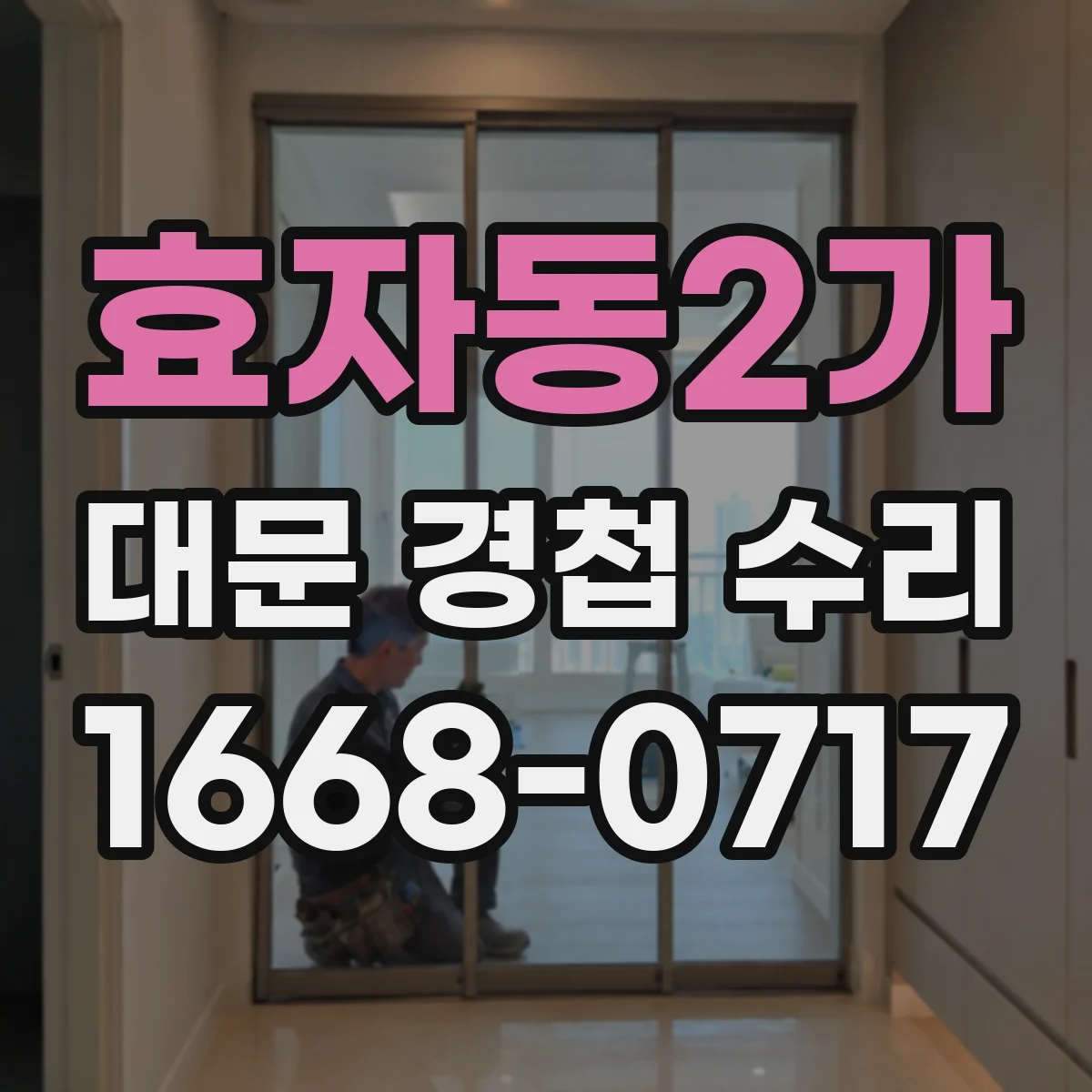 효자동2가 대문 경첩 수리