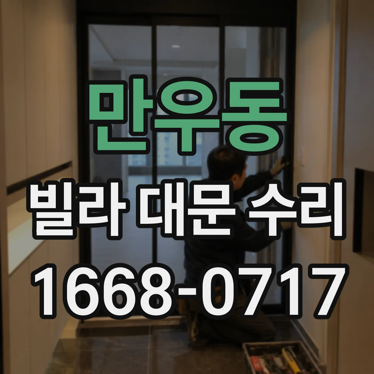 만우동 빌라 대문 수리