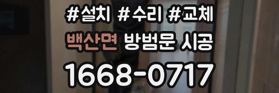 백산면 방범문 시공