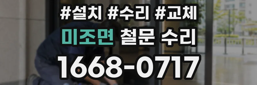 미조면 철문 수리
