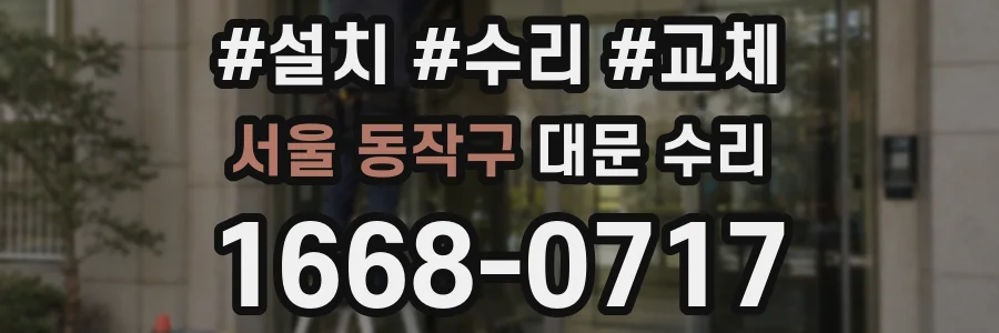 서울 동작구 대문 수리