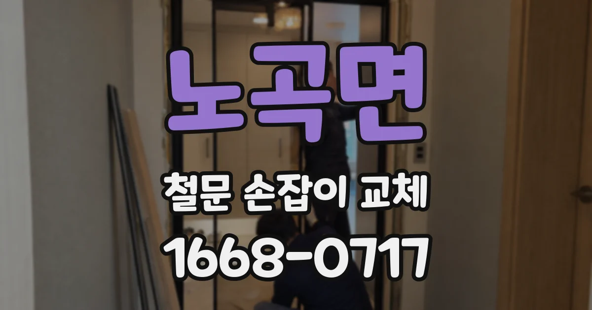 노곡면 철문 손잡이 교체