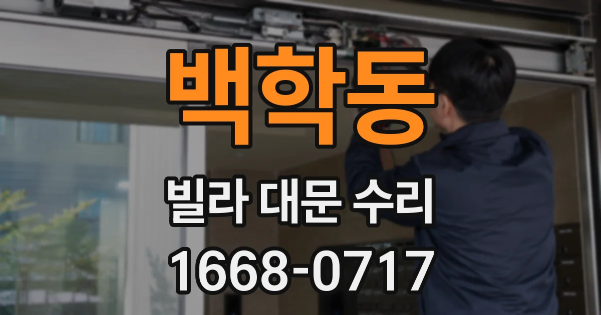 백학동 빌라 대문 수리