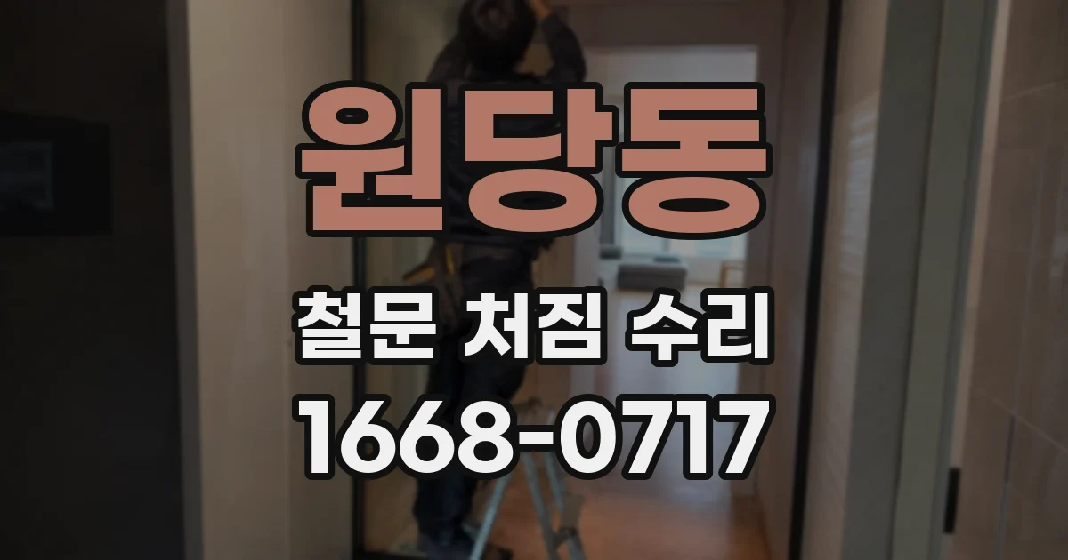 원당동 철문 처짐 수리
