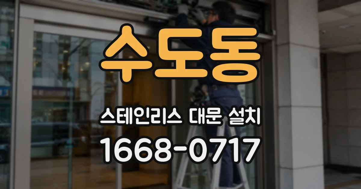 수도동 스테인리스 대문 설치