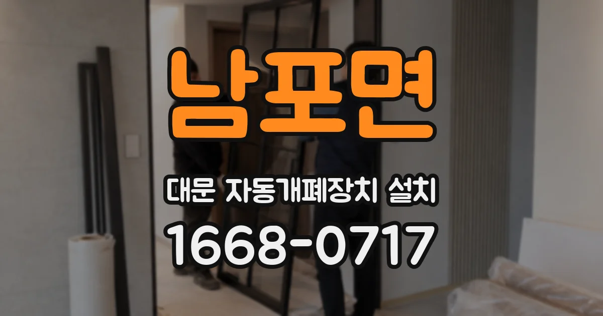 남포면 대문 자동개폐장치 설치
