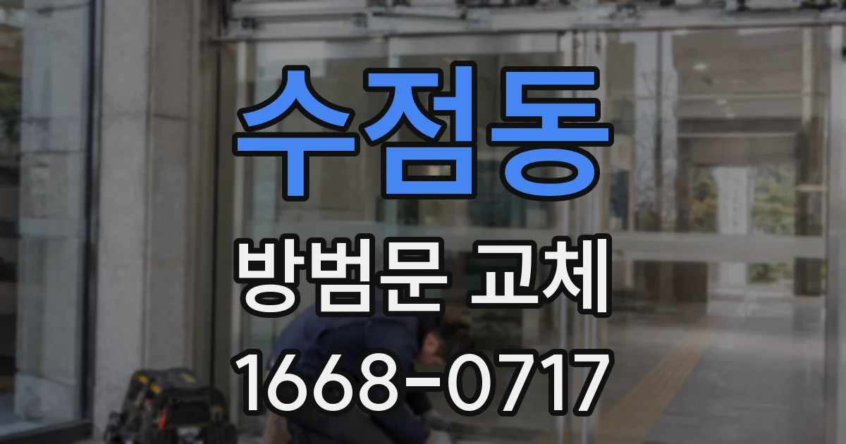 수점동 방범문 교체