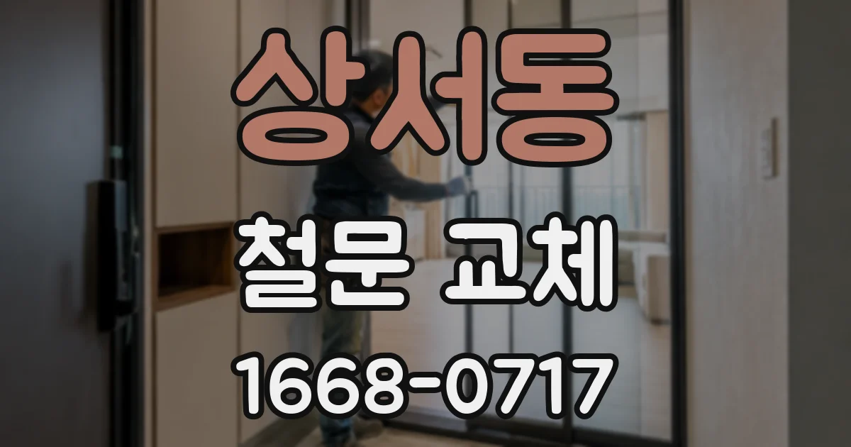 상서동 철문 교체