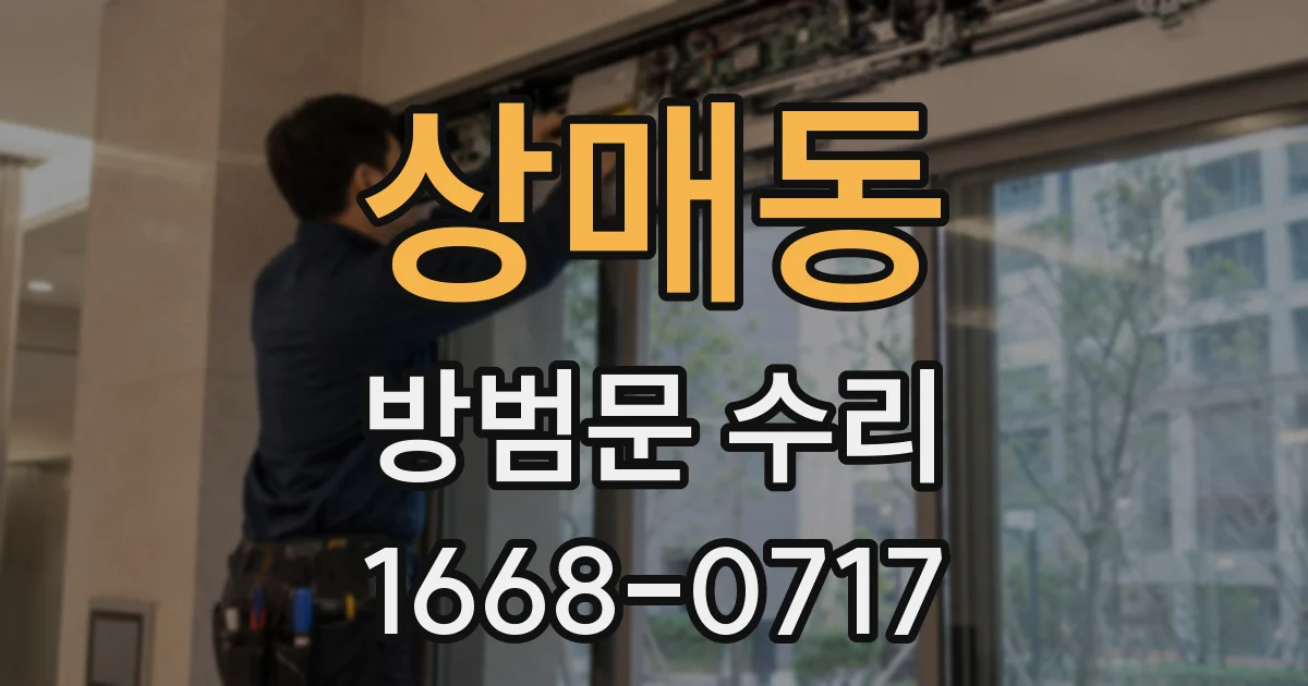 상매동 방범문 수리