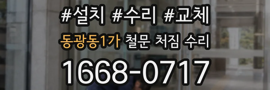 동광동1가 철문 처짐 수리