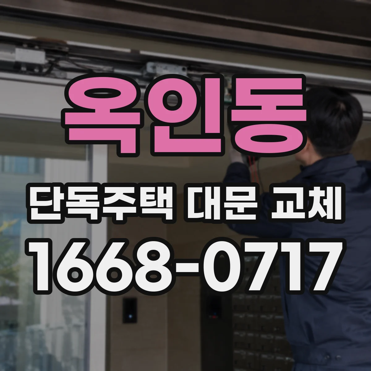 옥인동 단독주택 대문 교체