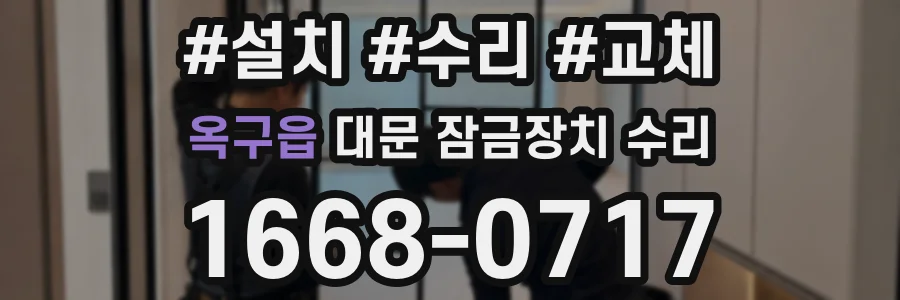 옥구읍 대문 잠금장치 수리
