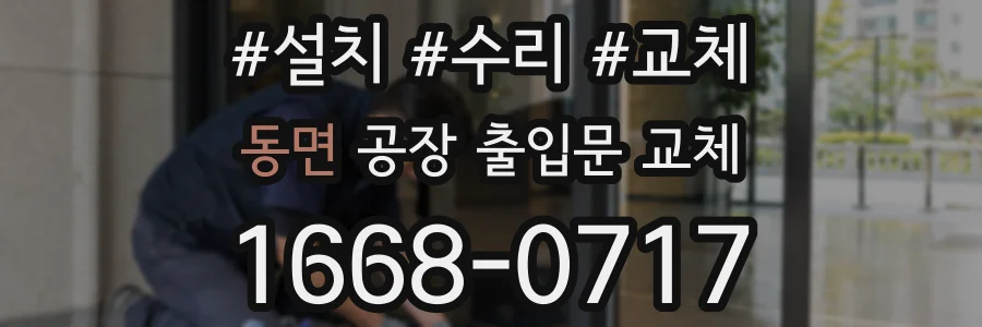 동면 공장 출입문 교체