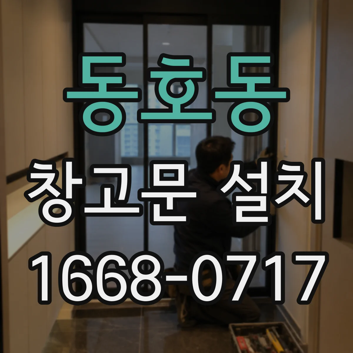 동호동 창고문 설치