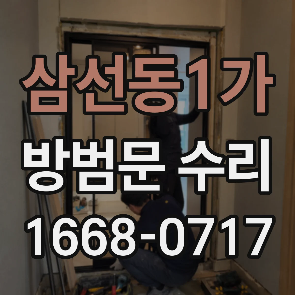 삼선동1가 방범문 수리