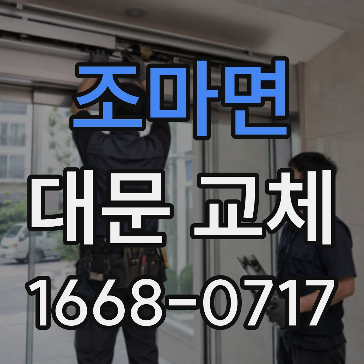조마면 대문 교체