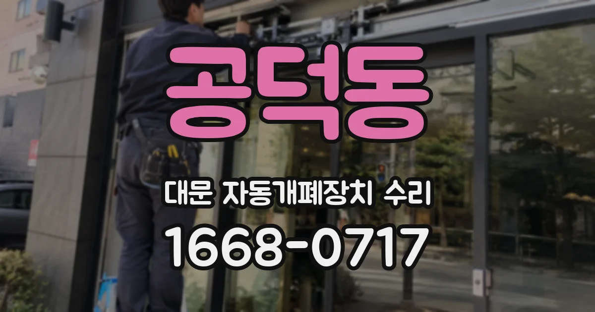 공덕동 대문 자동개폐장치 수리