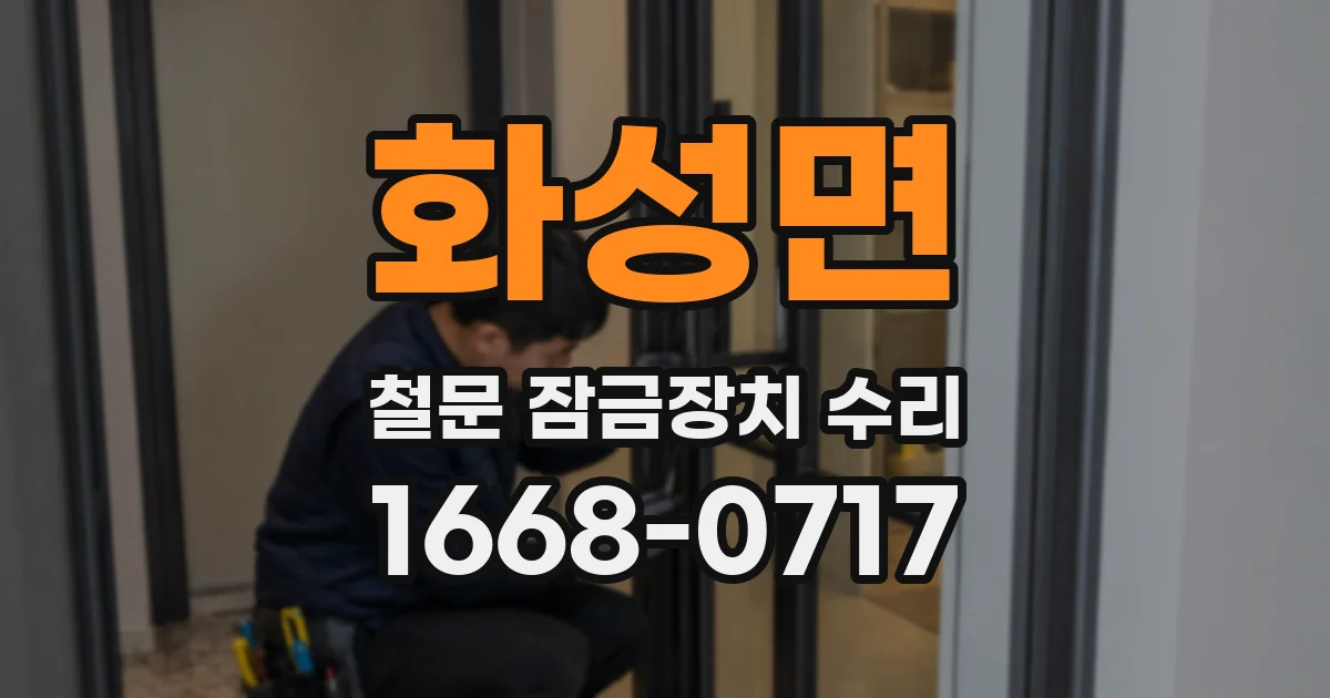 화성면 철문 잠금장치 수리