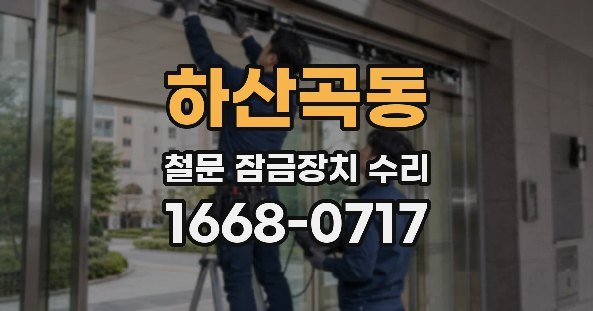 하산곡동 철문 잠금장치 수리