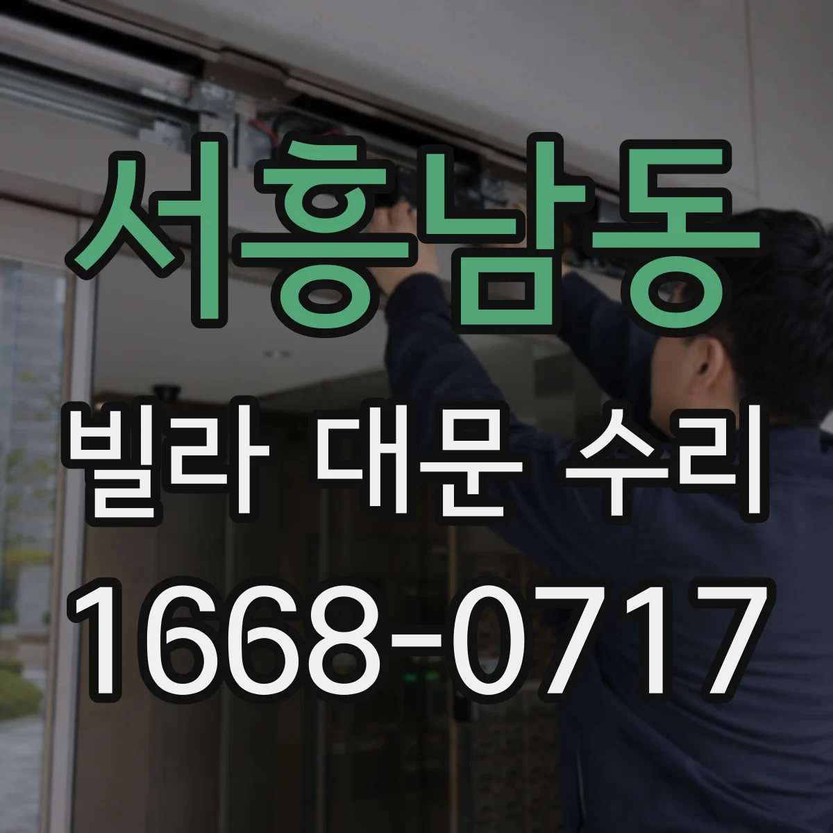 서흥남동 빌라 대문 수리