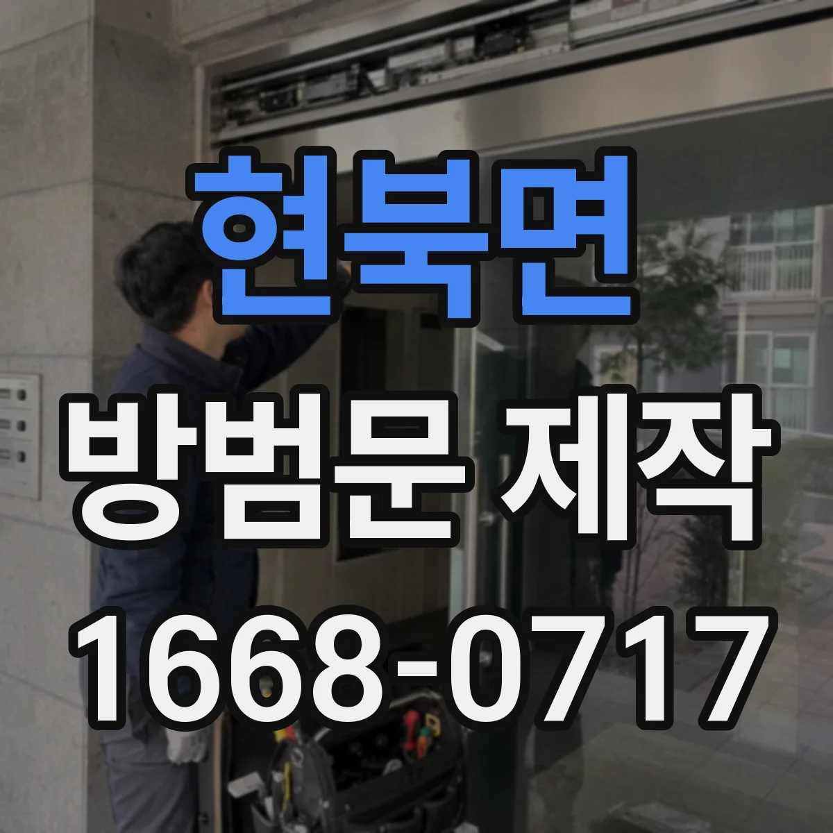 현북면 방범문 제작