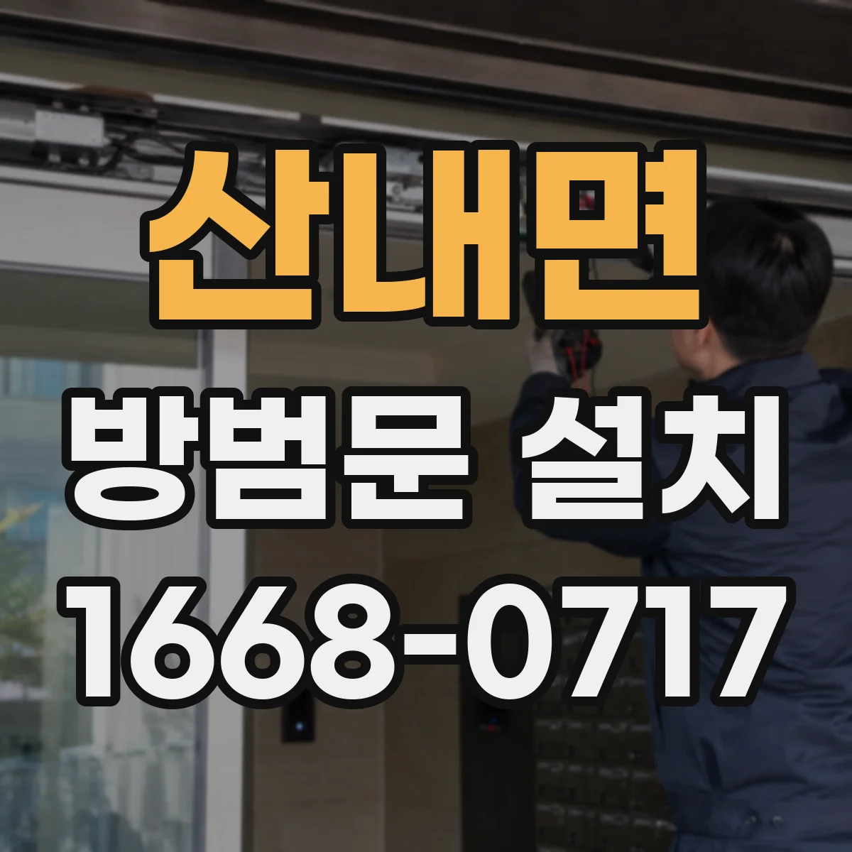 산내면 방범문 설치