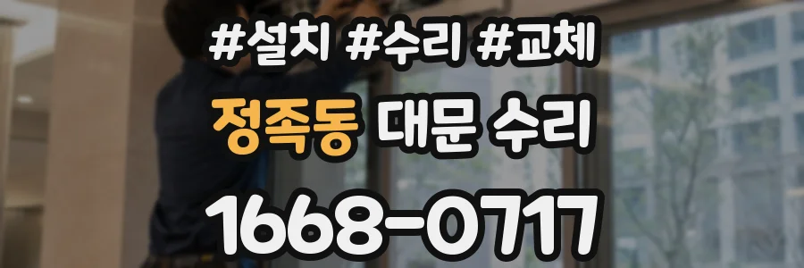 정족동 대문 수리