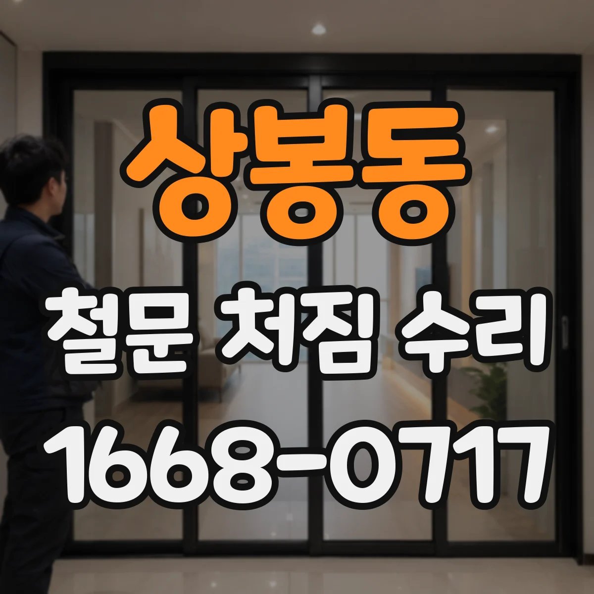 상봉동 철문 처짐 수리