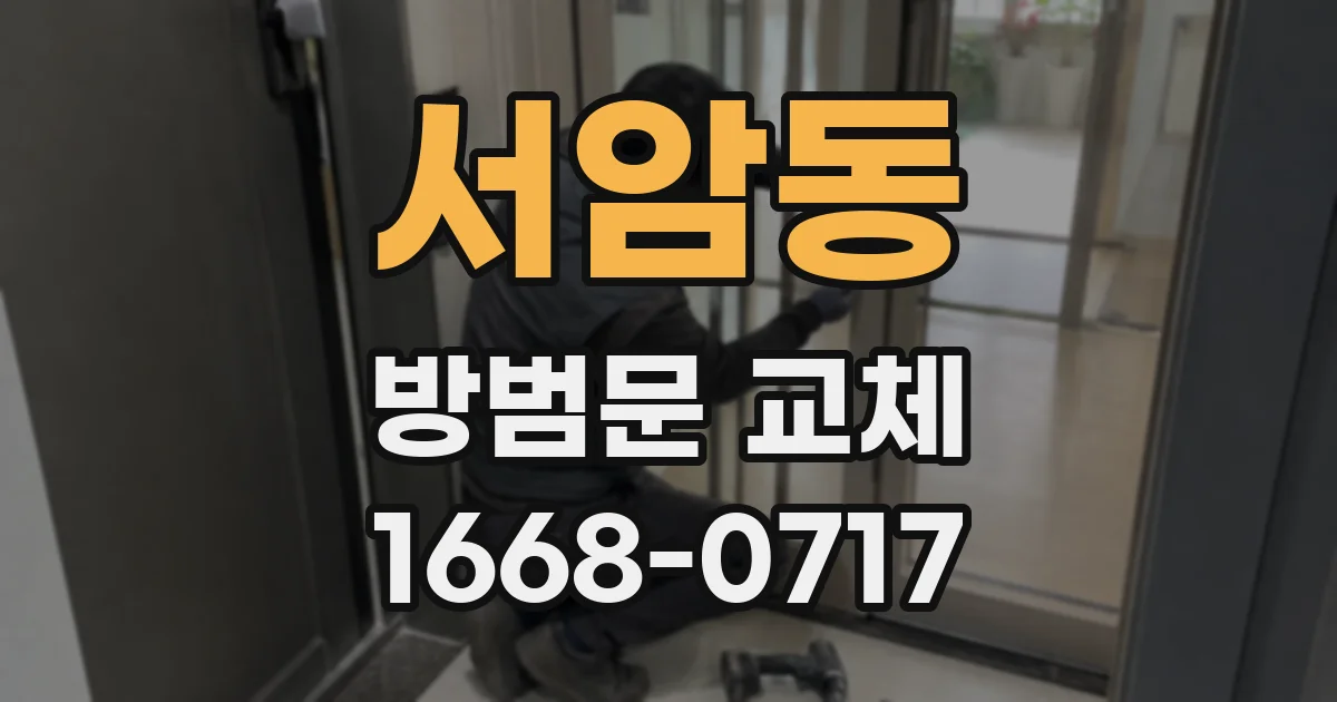 서암동 방범문 교체