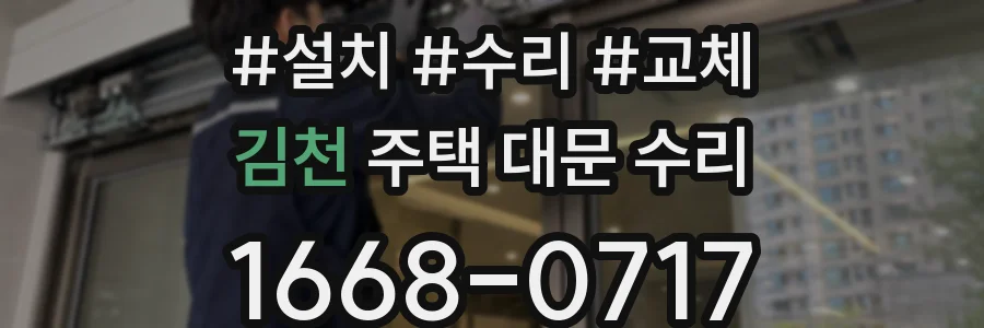 김천 주택 대문 수리