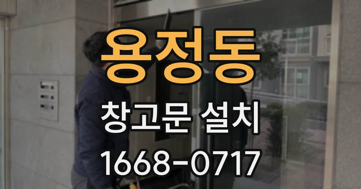 용정동 창고문 설치