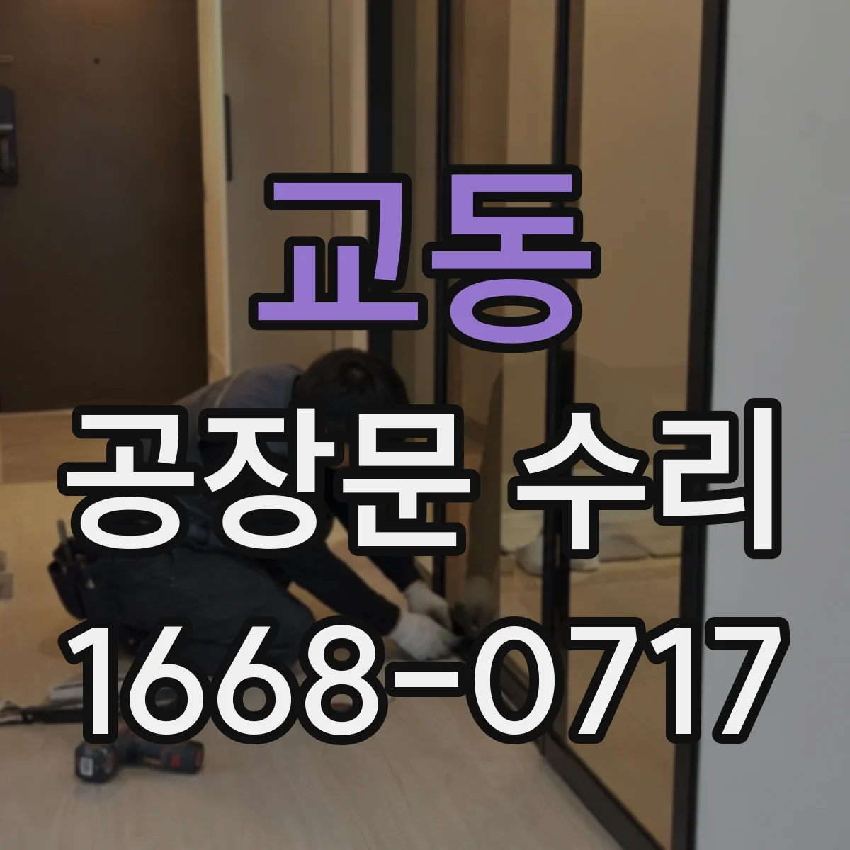 교동 공장문 수리