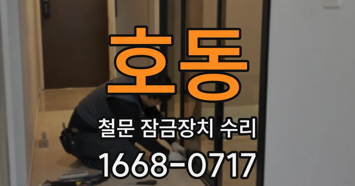 호동 철문 잠금장치 수리