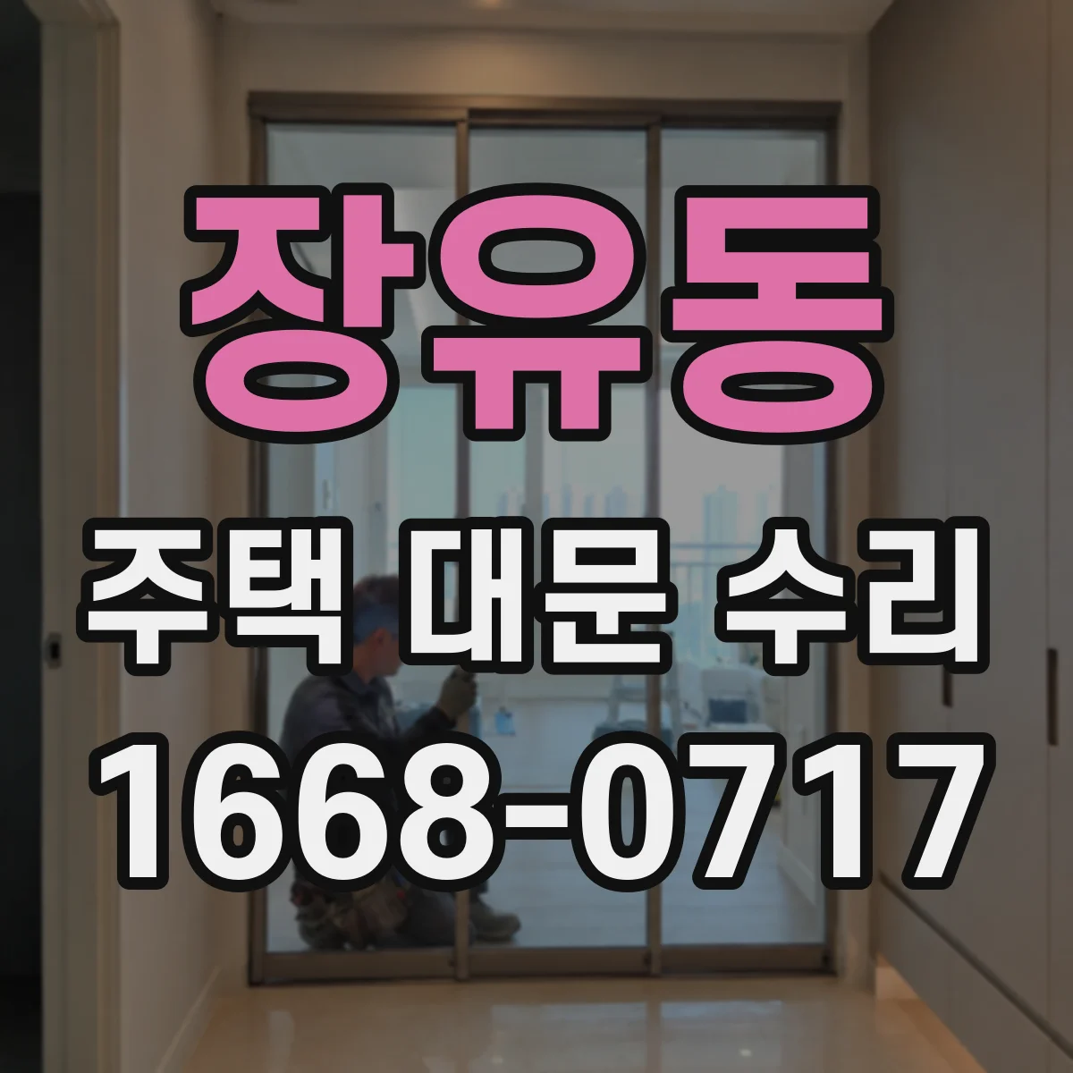 장유동 주택 대문 수리