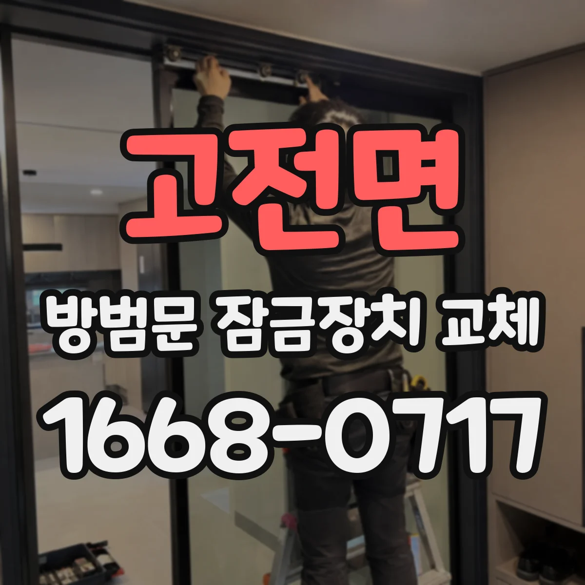 고전면 방범문 잠금장치 교체