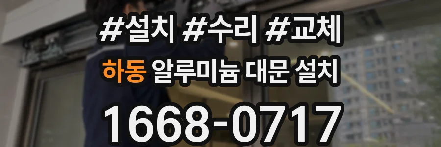 하동 알루미늄 대문 설치