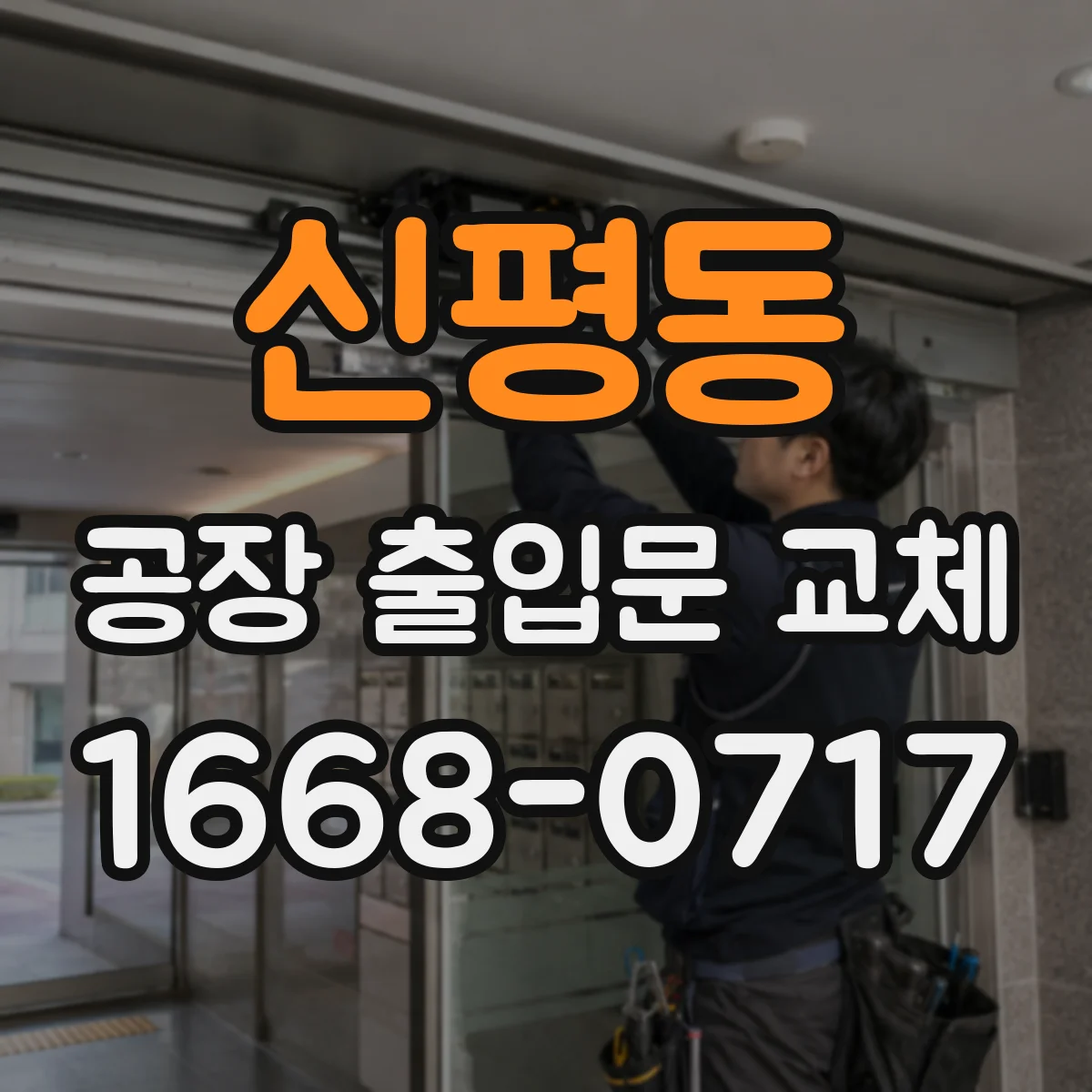 신평동 공장 출입문 교체