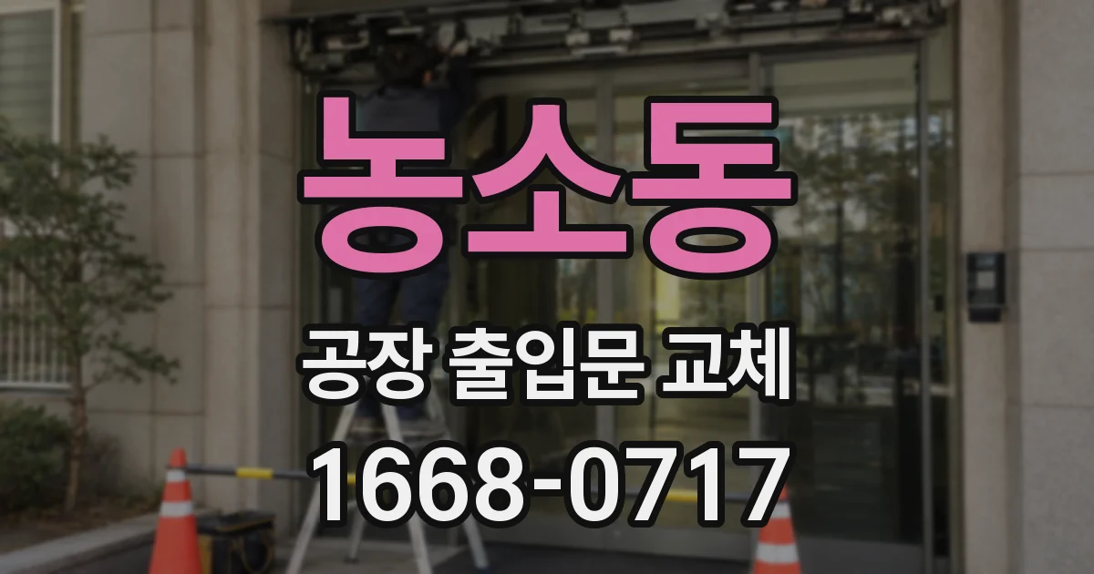 농소동 공장 출입문 교체