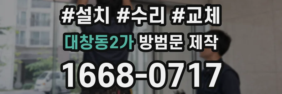 대창동2가 방범문 제작