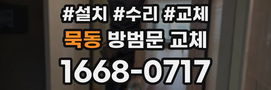 묵동 방범문 교체