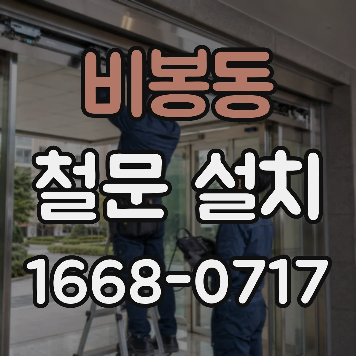 비봉동 철문 설치