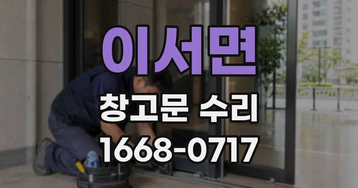 이서면 창고문 수리