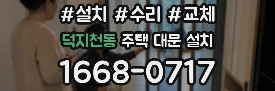 덕지천동 주택 대문 설치