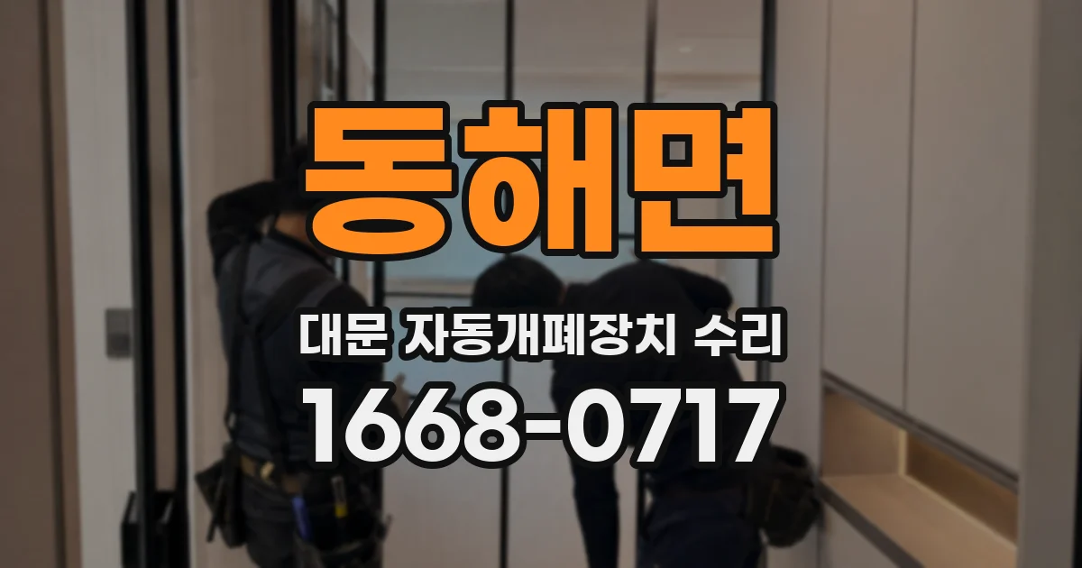 동해면 대문 자동개폐장치 수리