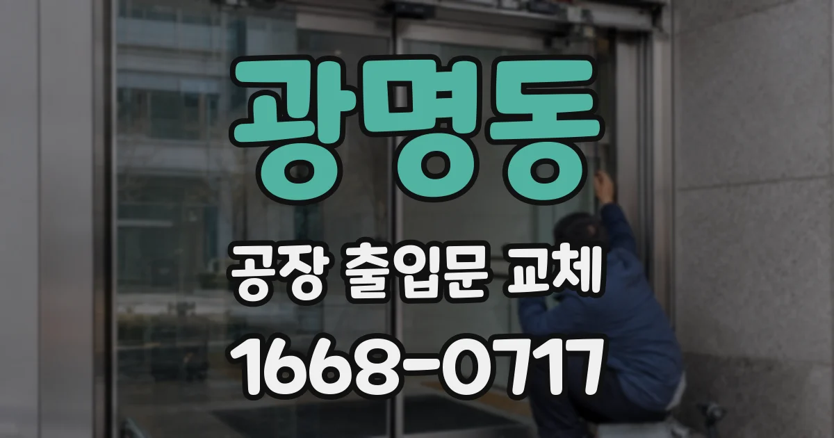 광명동 공장 출입문 교체