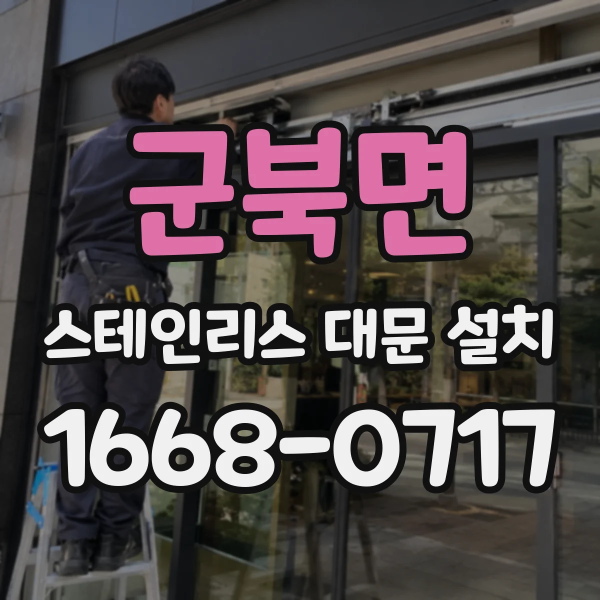 군북면 스테인리스 대문 설치