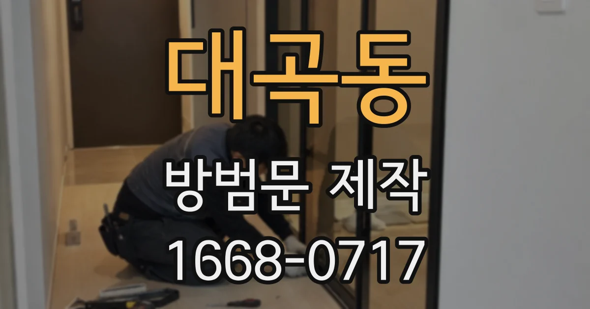 대곡동 방범문 제작