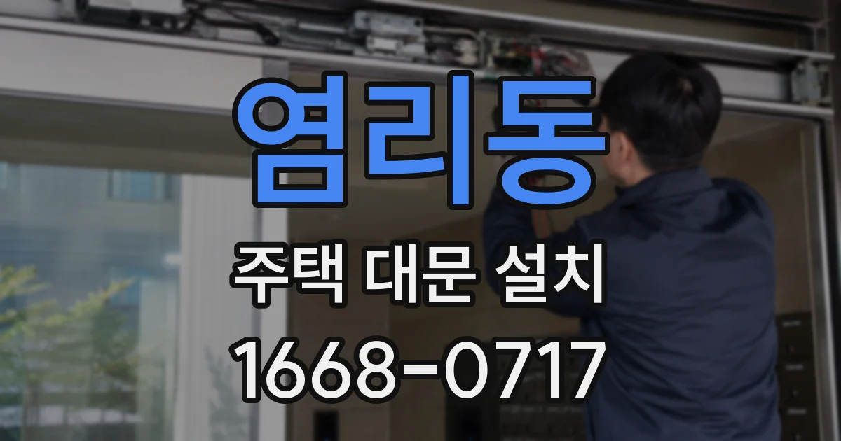 염리동 주택 대문 설치
