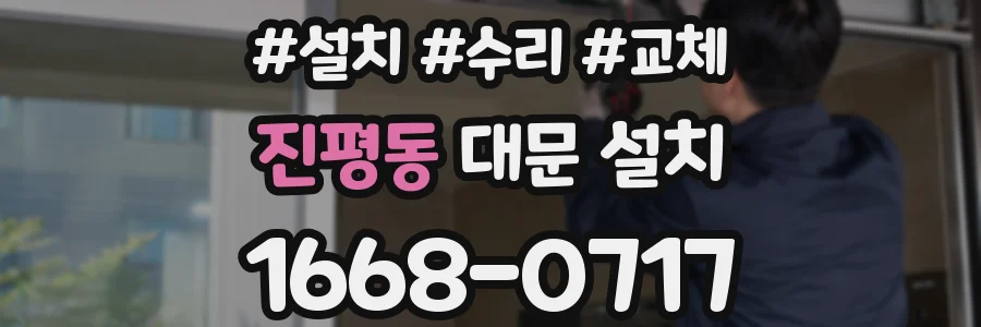 진평동 대문 설치